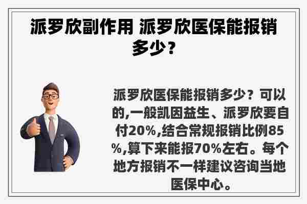 派罗欣副作用 派罗欣医保能报销多少？